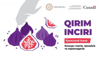 Літературний конкурс «Кримський інжир» переросте в однойменний фестиваль Літературний конкурс «Кримський інжир» переросте в однойменний фестиваль