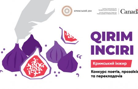 Літературний конкурс «Кримський інжир» переросте в однойменний фестиваль
