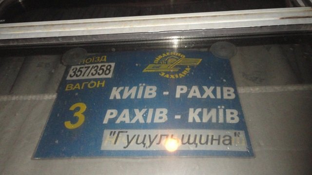 В Укрзалізниці заперечують падіння верхньої полиці в поїзді Київ-Рахів, де пасажирка отримала важкі травми