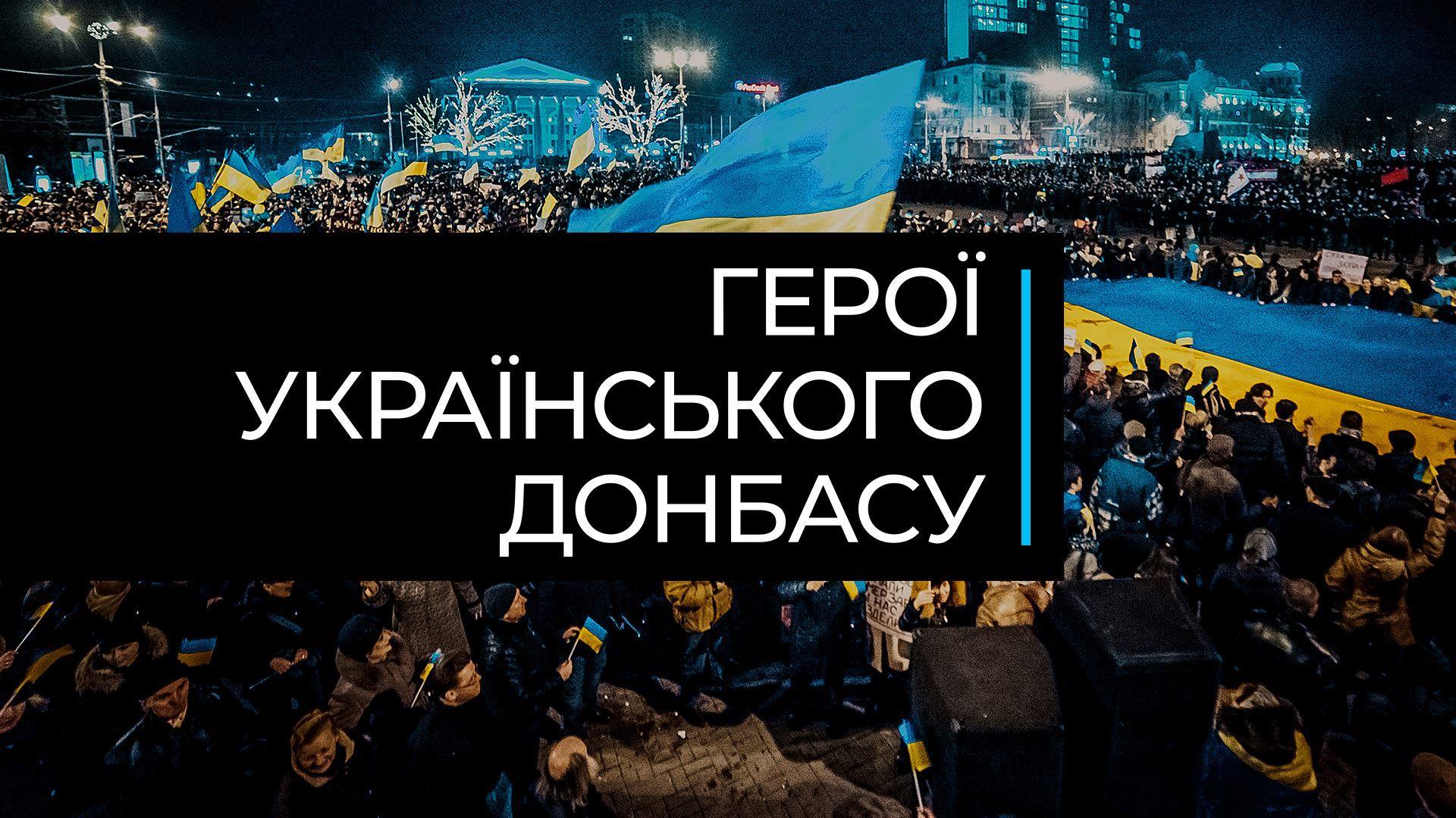 Герої українського Донбасу – хто вони?