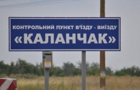 КПВВ «Каланчак» відновив роботу у звичайному режимі