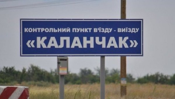КПВВ «Каланчак» відновив роботу у звичайному режимі
