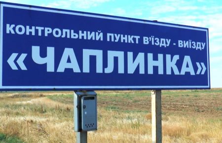 КПВВ «Чаплинка» та «Каланчак» на адмінмежі з окупованим Кримом обмежили пропуск транспорту