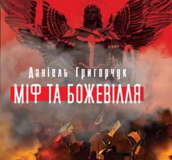 У відновленому Будинку профспілок презентують книжку про Майдан «Міф та божевілля»