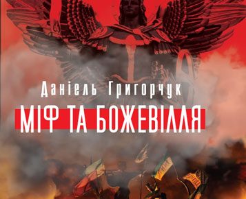 У відновленому Будинку профспілок презентують книжку про Майдан «Міф та божевілля»