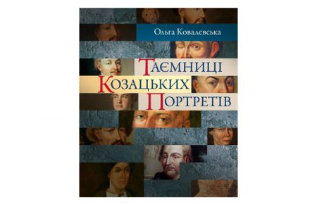 Таємниці козацьких портретів: дослідниця Ольга Ковалевська презентує книжку про козацьку еліту в живописі