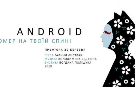 Кіберновела «Android. Номер на твоїй спині»: прем’єра у Малому театрі