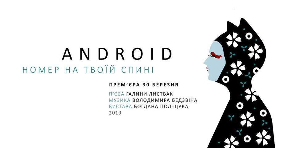 Кіберновела «Android. Номер на твоїй спині»: прем’єра у Малому театрі