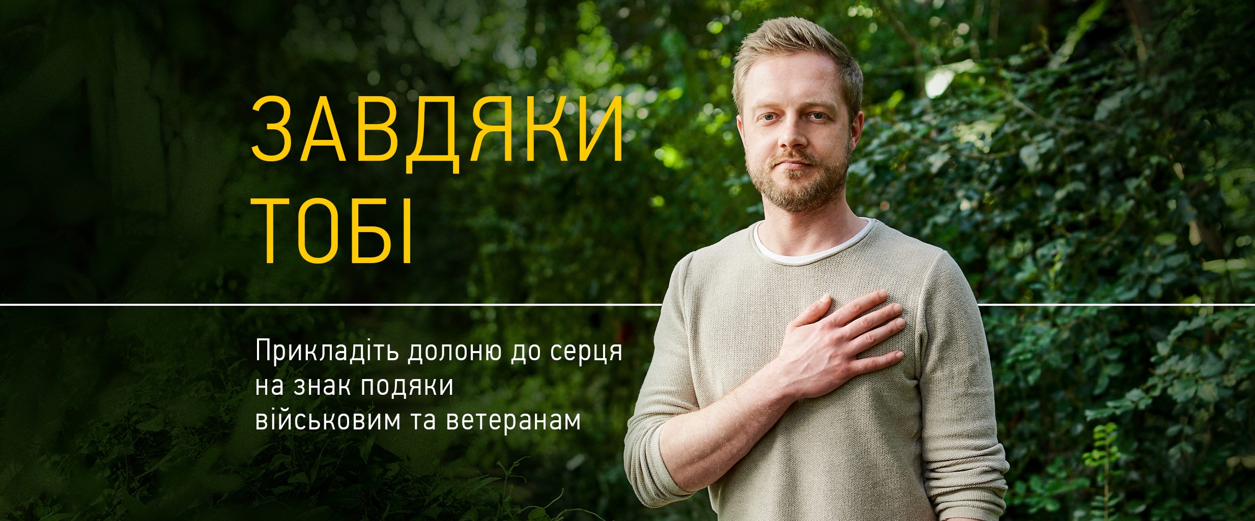 Повага до армії — це не лише вдячність, але й кредит довіри: у Києві презентують кампанію «Завдяки тобі»