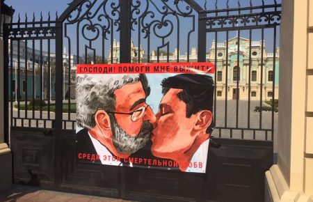 Депутат від БПП повісив на воротах Маріїнського палацу зображення поцілунку Зеленського із Коломойським