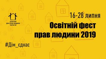 В Чернігові відбудеться Освітній фест прав людини В Чернігові відбудеться Освітній фест прав людини