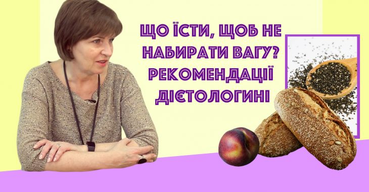 Що їсти, щоб не набирати вагу? Рекомендації дієтологині Що їсти, щоб не набирати вагу? Рекомендації дієтологині