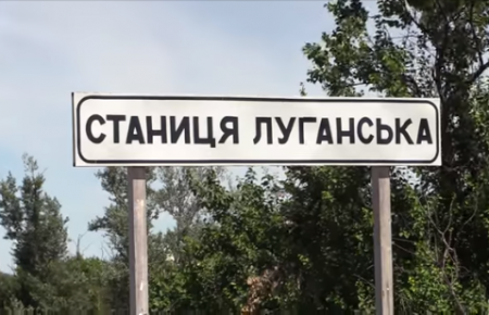 Як живе Станиця Луганська після розведення сил та чого побоюються місцеві?