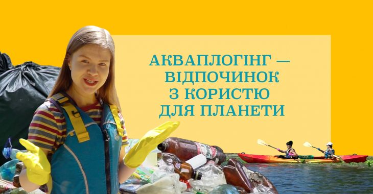 Очистити Дніпро від сміття: що таке акваплогінг Очистити Дніпро від сміття: що таке акваплогінг