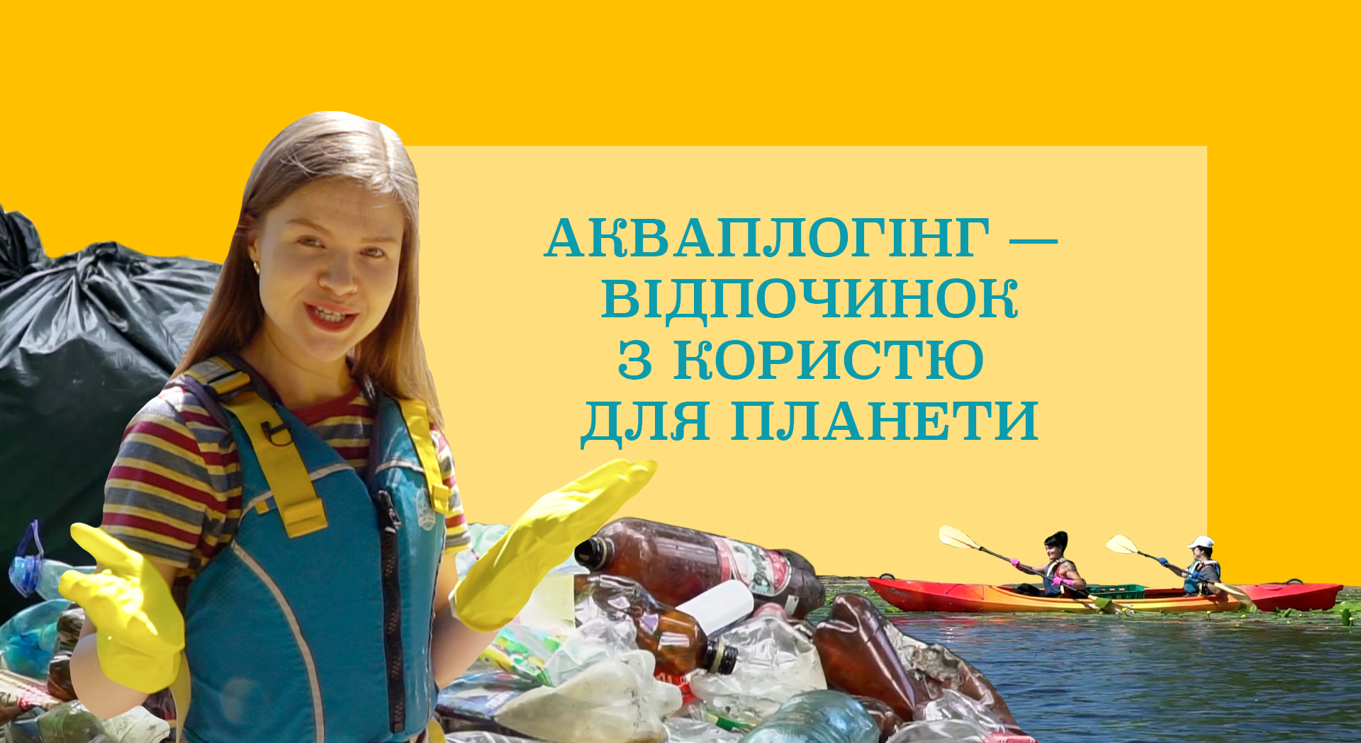 Очистити Дніпро від сміття: що таке акваплогінг
