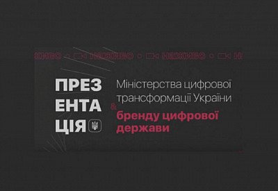 У Києві презентують Міністерство цифрової трансформації та бренд цифрової держави (трансляція)