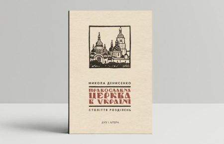 У столиці презентують українськомовний переклад книжки «Православна Церква в Україні: Століття розділень»