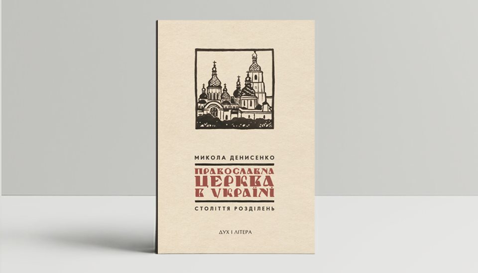 У столиці презентують українськомовний переклад книжки «Православна Церква в Україні: Століття розділень»