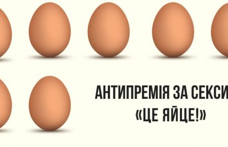 В Україні вручатимуть антипремію за сексизм «Це яйце!»