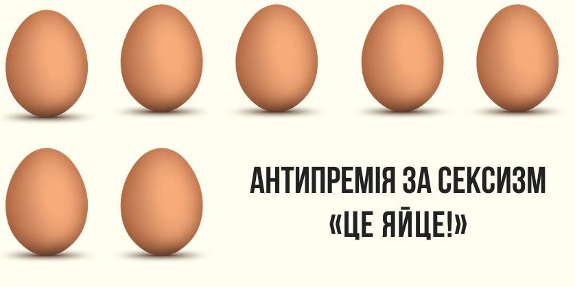 В Україні вручатимуть антипремію за сексизм «Це яйце!»