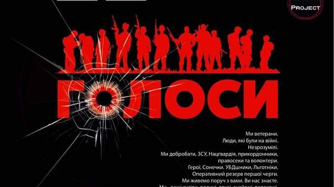 Ветерани про свою виставу «Голоси»: Ми хочемо, щоб нас розуміли, а не казали «чого ти туди поперся?» Ветерани про свою виставу «Голоси»: Ми хочемо, щоб нас розуміли, а не казали «чого ти туди поперся?»