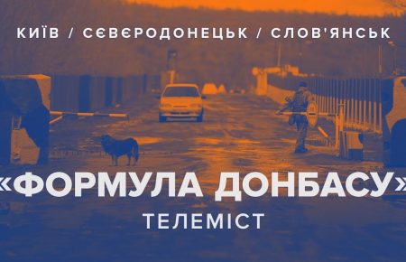 «Формула Донбасу» — телеміст hromadske з UA:Донбас та Громадське ТБ Донбасу (трансляція)