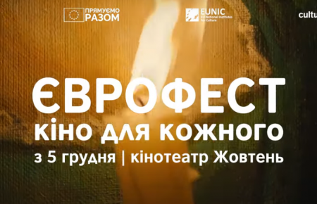 Єврофест: в Києві та регіонах покажуть фільми, доступні для людей з інвалідністю