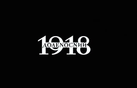 «Доленосний 1918»: в Києві відбудеться прем’єрний показ серіалу, знятого істориками