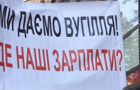 На Луганщині другу добу гірники не підіймаються на поверхню та вимагають виплати зарплат