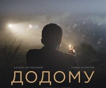 Режисер стрічки «Додому» Наріман Алієв: «Я намагаюся проговорювати болючі для нас усіх теми»