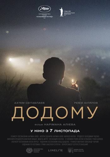 Режисер стрічки «Додому» Наріман Алієв: «Я намагаюся проговорювати болючі для нас усіх теми»