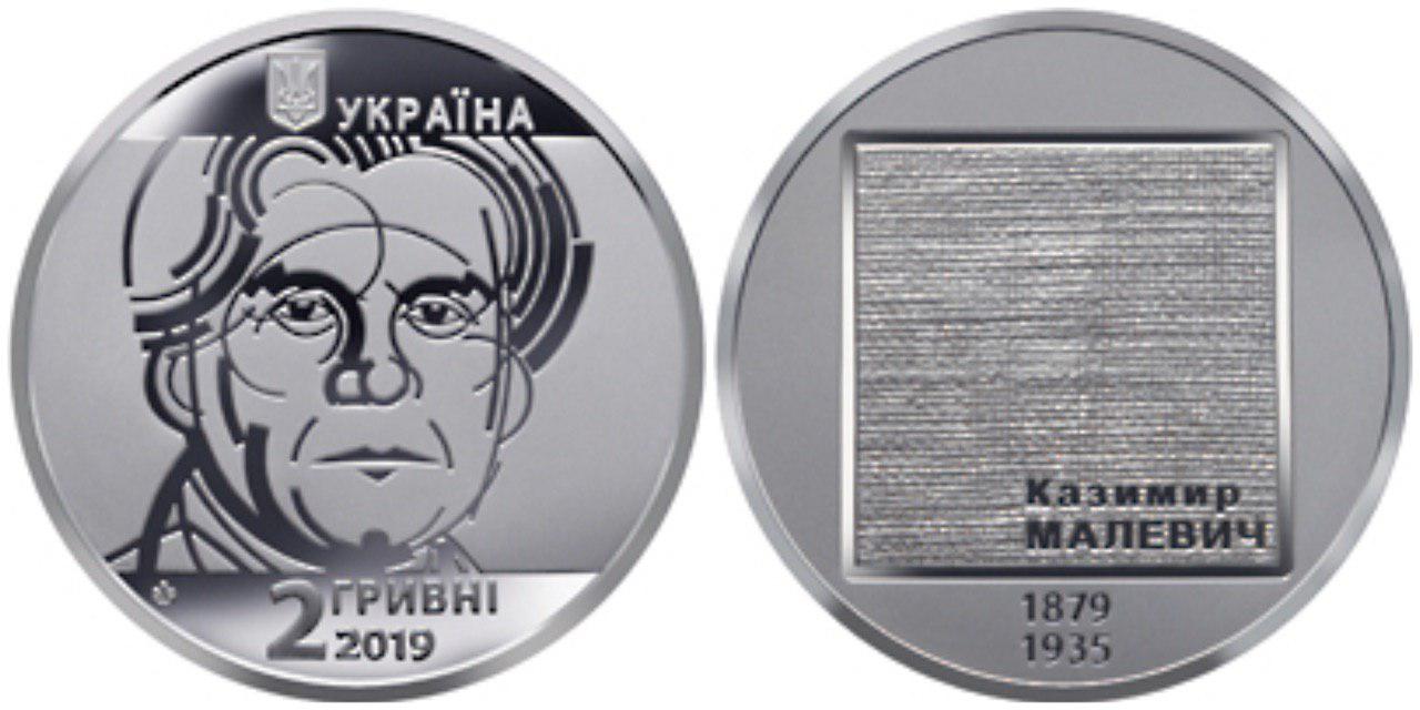 НБУ вводить в обіг нові пам'ятні монети: серед них монета «Казимир Малевич» номіналом 2 гривні