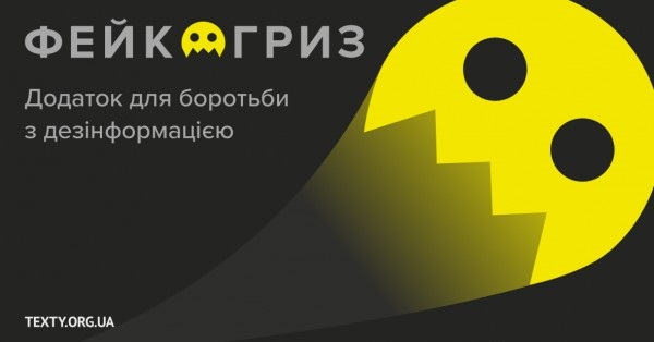 В Україні з'явився Телеграм-бот «Фейкогриз» для виявлення дезінформації у новинах