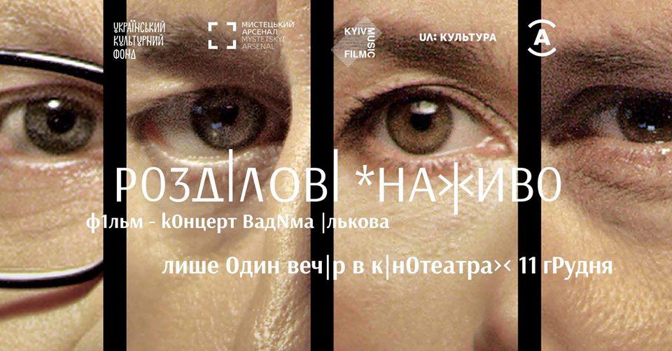У Києві покажуть фільм-концерт «Розділові наживо» на основі поезії Жадана