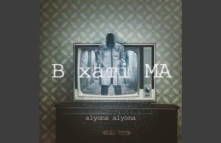 Українська без меж #24:  Alyona Alyona — «Дикі танці»