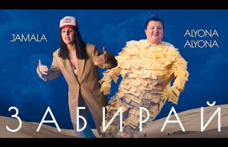 Українська без меж #37: Alyona Alyona feat. JAMALA — «Забирай»