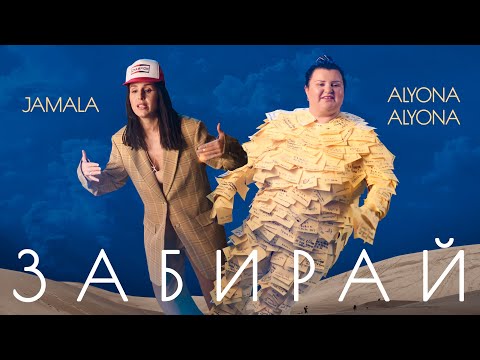 Українська без меж #37: Alyona Alyona feat. JAMALA — «Забирай»