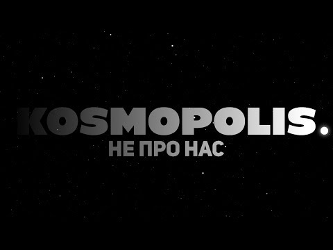 Українська без меж #9: KOSMOPOLIS – «Не про нас»