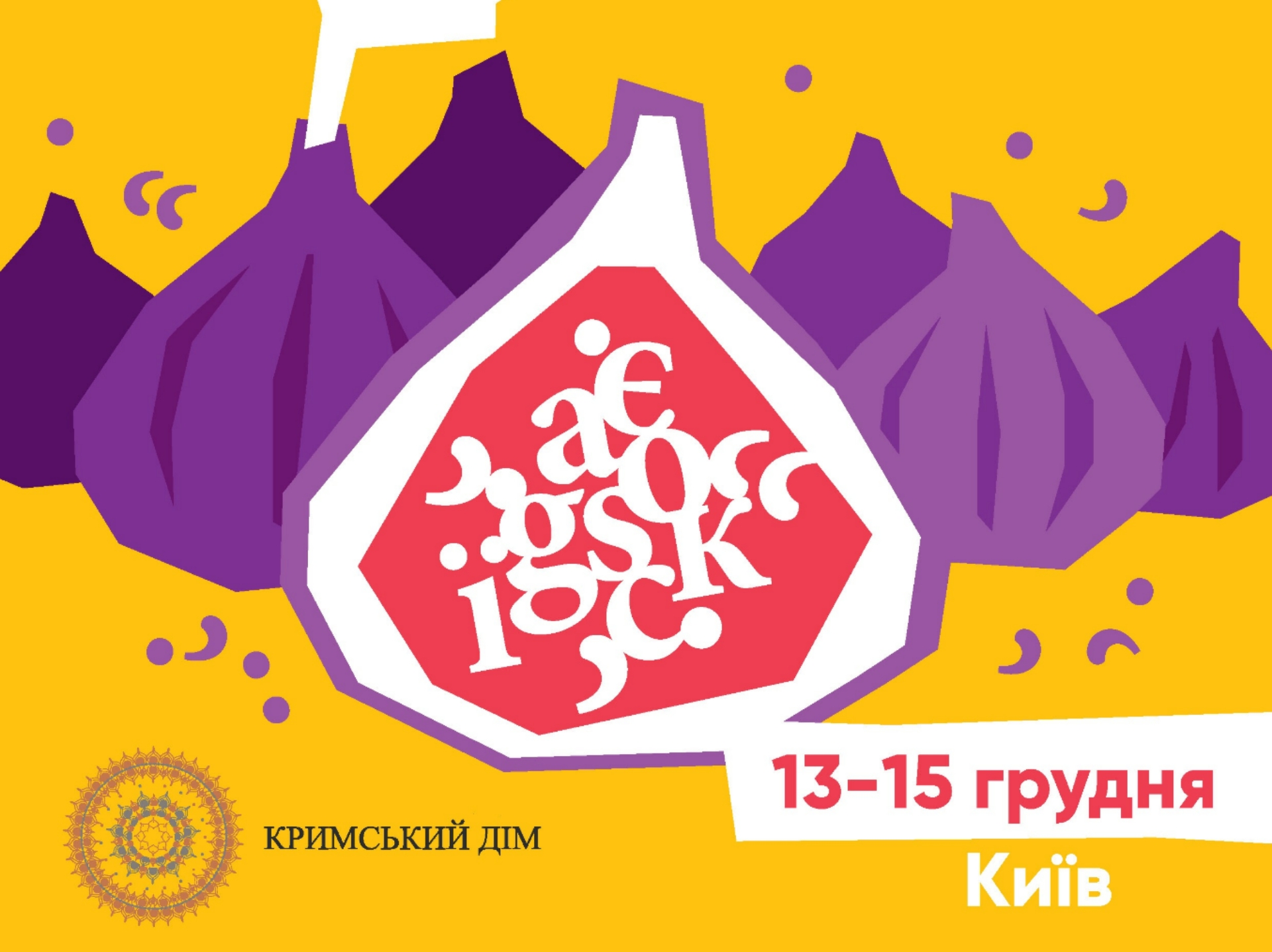 Звідки брати сили в моменти зневіри: у Кримському домі стартує фестиваль «Кримський інжир»