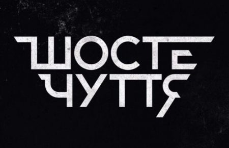 Українська без меж #19: Шосте Чуття – «Безмежність»