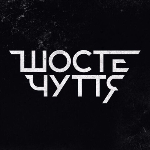 Українська без меж #19: Шосте Чуття – «Безмежність»