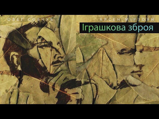 Українська без меж #4: Арсен Мірзоян і Олег Собчук – «Іграшкова зброя»
