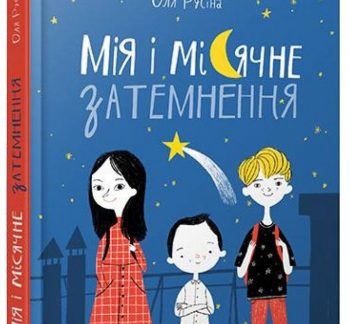 «Мія і місячне затемнення»: про дітей, які самі пораються зі своїми проблемами та ще й допомагають дорослим — у книзі Олі Русіної