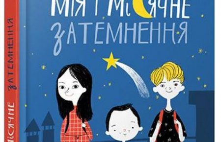 «Мія і місячне затемнення»: про дітей, які самі пораються зі своїми проблемами та ще й допомагають дорослим — у книзі Олі Русіної