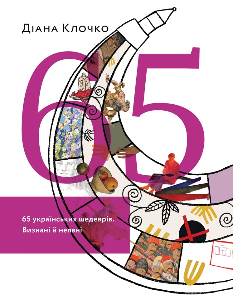 Що єднає «65 українських шедеврів» у книзі Діани Клочко