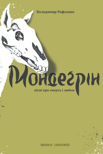 Роман Володимира Рефєєнка «Мондегрін»: життя переселенця з Донбасу, що перетворилося у фантастичну чортівню
