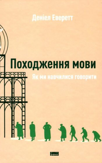 Чому ніхто не може оволодіти здібностями супергероїв? Це дотепно пояснює Деніел Еверт у книзі «Походження мови» Чому ніхто не може оволодіти здібностями супергероїв? Це дотепно пояснює Деніел Еверт у книзі «Походження мови»