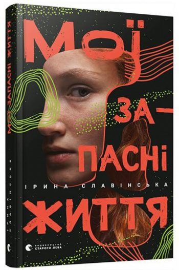 Це – нормально, коли ми різні: культурні та мовні розбіжності людей у книзі Ірини Славінської «Мої запасні життя» Це – нормально, коли ми різні: культурні та мовні розбіжності людей у книзі Ірини Славінської «Мої запасні життя»
