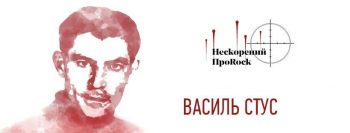 Нескорений ПроRock: в Україні вийшов співаник на вірші Василя Стуса ‎
