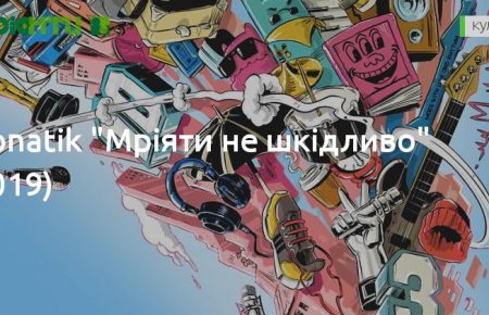 Українська без меж #43: Monatik – «Мріяти не Шкідливо»